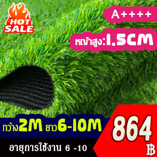 🥇🥇🥇หญ้าเทียม กว้าง2M ยาว6M-10M  หญ้าสูง/หนา1.5cm หญ้าเทียมเกรดเอ สำหรับตกแต่งสวน ตกแต่งบ้าน หญ้าปูพื้น