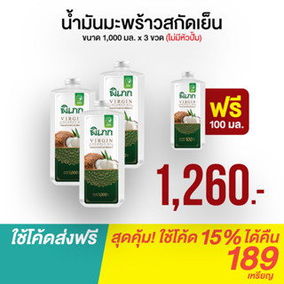 พิเภก(Pipek) น้ำมันมะพร้าวสกัดเย็น  ออร์แกนิค น้ำมันมะพร้าวทานได้ ( Pipek 1,000ml. 3 ขวด ฟรี 100ml.1ขวด)