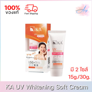 (เลือกไซส์) KA UV Whitening Soft Cream Oil Control เคเอ ยูวี ไวท์เทนนิ่ง ซอฟท์ ครีม ออยล์ คอนโทรล SPF50+ PA++++