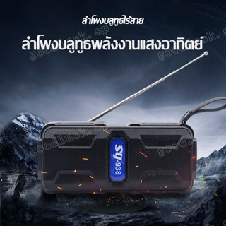 SY-938 ลำโพงบลูทูธ ลำโพงพร้อมไฟฉาย ลำโพงวิทยุ ลำโพงพร้อมไฟพลังงานแสงอาทิตย์ ลำโพงมัลติฟังก์ชั่น ลำโพง