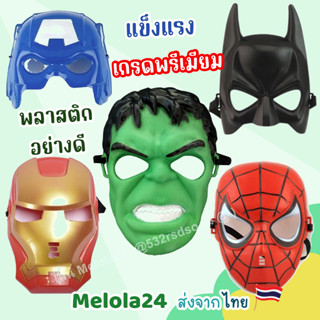 Melola24 🐱 หน้ากากแฟนซี PVC หน้ากากฮีโร่ หน้ากากกัปตันอเมริกา หน้ากากสไปร์เดอร์แมน หน้ากากแบทแมน หน้ากากไอรอนแมน