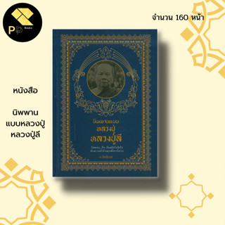 หนังสือ นิพพาน แบบหลวงปู่ หลวงปู่ลี I ศาสนา ปรัชญา พระเกจิ ประวัติหลวงปู่ลี หลวงปู่มั่น หลวงปู่แหวน