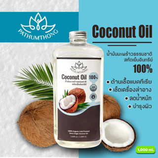 (สุดคุ้ม  แถมฟรี หัวปั้ม)  น้ำมันมะพร้าวสกัดเย็น บริสุทธิ์ 100% น้ำมัน ใช้สารพัดประโยชน์ ขนาด 1 ลิตร