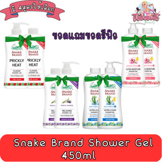 (1แถม1) Snake Brand Shower Gel 450ml เจลอาบน้ำ ตรางู 450มล.