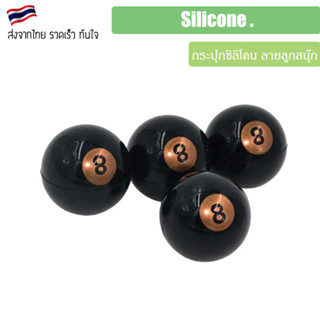 กระปุกซีลีโคน Silicone jar 8 Ball style 5ML สำหรับบรรจุของเหลว บรรจุน้ำมัน ออย E22 ใส่น้ําผึ้ง