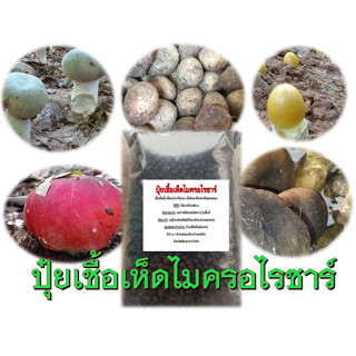 ปุ๋ยเชื้อเห็ดไมคอร์ไรซาหรือปุ๋ยอินทรีย์อัดเม็ดผสมเชื้อเห็ดรวม 1 ถุง บรรจุ 1 กก.