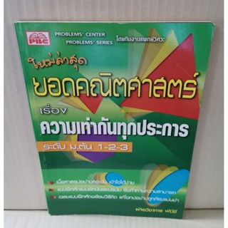 ยอดคณิตศาสตร์ เรื่อง ความเท่ากันทุกประการ ระดับ ม.ต้น 1-2-3 / PBC