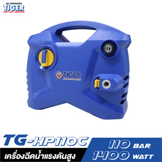 TIGER TG-HP110C เครื่องฉีดน้ำแรงดันสูง 110 BAR 1400W.