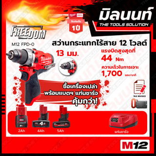 Milwaukee สว่านกระแทกไร้สาย 12 โวลท์ รุ่น M12 FPD-0  พร้อมแบตเตอรี่ และแท่นชาร์จ