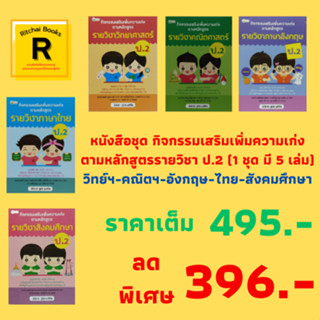 หนังสือชุด กิจกรรมเสริมเพิ่มความเก่ง รายวิชา ป.2 : วิทย์-คณิต-อังกฤษ-ไทย-สังคม (1 ชุด 5 เล่ม) ราคาเต็ม 495.- เหลือ 396.-