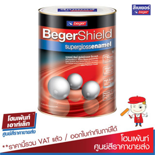 เบเยอร์ชิลด์ ซูเปอร์กลอส อีนาเมล สีเคลือบเงา สูตรกลิ่นอ่อนพิเศษ BegerShield Supergloss Enamel 1แกลอน