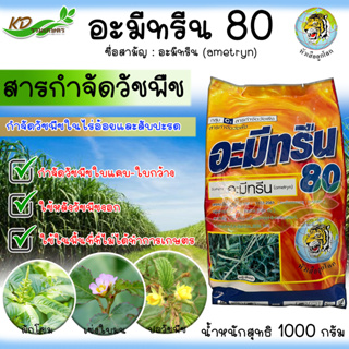 🍂อะมีทรีน 80 ตราหัวเสือ ขนาด 1000 กรัม(ซองส้ม) สารกำจัดวัชพืชใน ไร่อ้อย ไร่สับปะรด เช่น หญ้านกสีชมพู หญ้าตีนกา หญ้าตีนนก