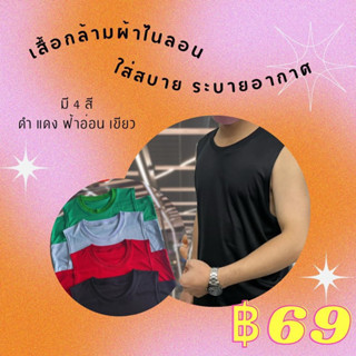 เสื้อกล้ามผ้าไนลอน ใส่สบาย ระบายอากาศ