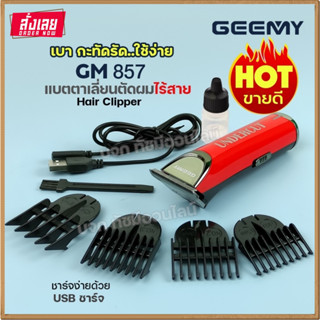 ปัตตาเลี่ยน แบตตาเลี่ยนตัดผมไร้สาย แบบชาร์จไฟ GEEMY รุ่น GM-857 GM857 ตัดผมอย่างดี ใบมีดคมกริบ อุปกรณ์ครบเซ็ท