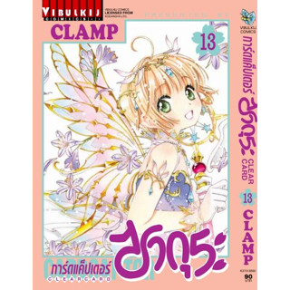 การ์ดแค็ปเตอร์ ซากุระ Clear Card เล่ม 1 - 13 (หนังสือการ์ตูน มือหนึ่ง)  by unotoon