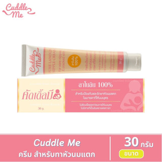 ครีมบำรุงหัวนม (Cuddle Me) สำหรับทาหัวนมแตก มารดาให้นมบุตร ขนาด 30 กรัม