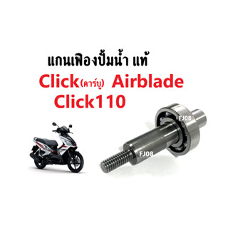 แกนปั้มน้ำClick, Airblade แกนใบพัดปั้มน้ำ แท้เบิกศูนย์ Honda Clickคาร์บู, Click110, Airblade แกนเฟืองปั้มน้ำclick