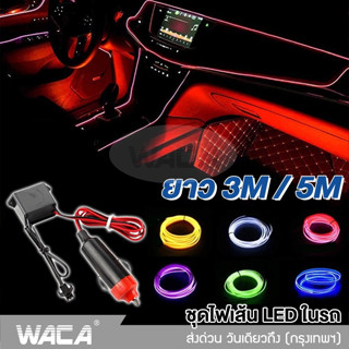 WACA ชุดไฟเส้น LED ในรถ ไฟในรถ โคมไฟ Led ตัดได้ ยาว 3M/5M  ไฟตกแต่งภายในรถยนต์ สายไฟ EL ยืดหยุ่นได้ DIY (1ชิ้น) #E66 ^SA