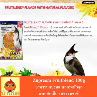 ZuPreem FruitBlend (S) 100g อาหารนกปรอด นกกรงหัวจุก แบบอัดเม็ด รสธรรมชาติ (new package)