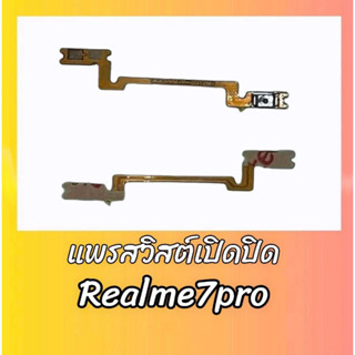 แพรสวิสต์เปิด-ปิด เรียวมี7โปร, แพรเปิดปิดRealme7pro on-off Realme7pro **สินค้าพร้อมส่ง อะไหล่มือถือ