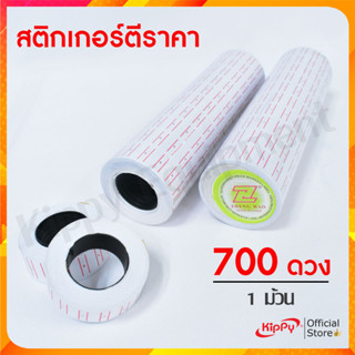 [ยกกล่อง100 ม้วน] สติ๊กเกอร์ราคา (700 ดวง/แถว) ใช้คู่กับปืนยิงราคา ป้ายราคา