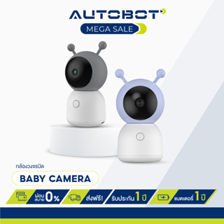 AUTOBOT Baby camera monitor กล้องวงจรปิด ต่อ WIFI ถ่ายภาพเคลื่อนไหว ตรวจได้แม้เป็นเสียงร้องไห้ พร้อมแจ้งเตือน