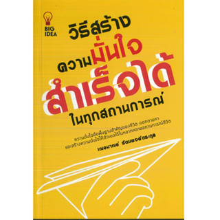 หนังสือ วิธีสร้างความมั่นใจสำเร็จได้ในทุกสถานการณ์ (ราคาปก 125 บาท)