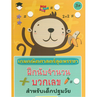 หนังสือ เกมคณิตศาสตร์สุดหรรษา ฝึกนับจำนวน บวกเลข สำหรับเด็กปฐมวัย(ราคาปก 169 บาท)