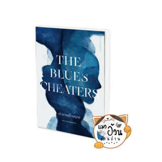 หนังสือThe Blues Cheaters เจ้าชายผู้โกงทุกข์ ผู้เขียน: รัศม์ ชาญสงคราม  สำนักพิมพ์: มติชน/matichon