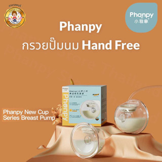 Phanpy เครื่องปั๊มนมไร้สาย New Phanpy Premium Wearable Pump S2