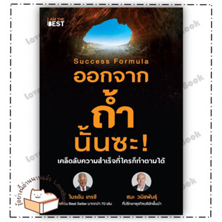 หนังสือ Success Formula ออกจากถ้ำนั้นซะ! ผู้แต่ง:ไบรอัน เทรซี และ ชนะ วนิชพันธุ์ สำนักพิมพ์:I AM THE BEST