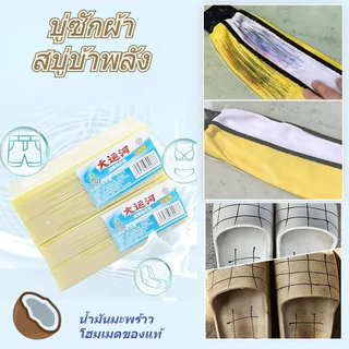 พร้อมส่ง🚀สบู่ซักผ้า สบู่ น้ำมันมะพร้าวซักผ้า ขจัดคราบ บ้าพลัง ไม่กัดผิว
