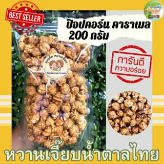 ป๊อปคอร์นคาราเมล 200 กรัม ถุงซิปล็อคซีล ขนมป๊อปคอร์น Popcorn caramel