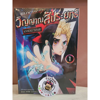 วิญญาณสัประยุทธ์ 1 (เเยกเล่ม)