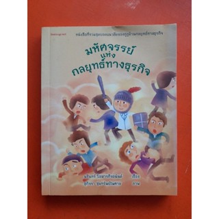 มหัศจรรย์แห่งกลยุทธ์ทางธุรกิจ นรินทร์ โอฬารกิจอนันต์