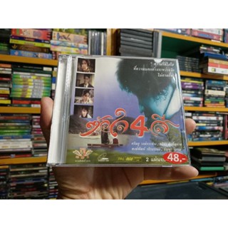 VCD ภาพยนตร์ไทย หัวใจ 4 สี ( พากษ์ไทย )