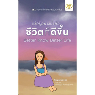 หนังสือ เมื่อรู้อย่างนี้แล้ว...ชีวิตก็ดีขึ้น : ผู้เขียน พีรญา กัณฑบุตร : สำนักพิมพ์ ไรเตอร์โซล