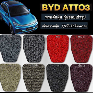 พรมดักฝุ่นรุ่น BYD ATTO3EV มี3ชิ้นในรถ