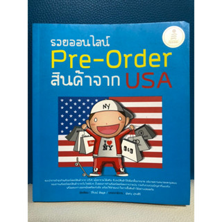 (ลดราคา 60%) รวยออนไลน์พรีออเดอร์สินค้าจาก USA [หนังสือธุรกิจ](หนังสือมือสอง) ลด 60% จากราคาปก