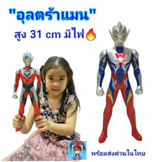 อุลตร้าแมน หุ่นอุลตร้าแมนตัวใหญ่💥 สูง31cm มีเสียง🎵มีไฟ🔥 หุ่นยนต์อุลตร้า ฟิกเกอร์ โมเดลอุลตร้า ของเล่นหุ่นยนต์