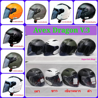 หมวกกันน็อคเต็มใบแบบเปิดคาง Avex Dragon V2 และ V3 ขนาดเบอร์ L มาตรฐาน มอก.
