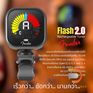 เครื่องตั้งสาย Fender Flash 2.0 Rechargeable  จูนเนอร์แบบคลิปออน หน้าจอ LCD สีสดใส พร้อม USB ชาร์จแบตได้ในตัวนานถึง 20ชม