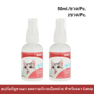 แคทนิปสเปร์ย Bioline Catnip Spray หอม ปลอดภัย สำหรับแมว 50มล. (2ขวด) Bioline Catnip Spray for Cat 50ml. (2unit)