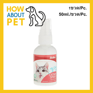 แคทนิปสเปร์ย Bioline Catnip Spray หอม ปลอดภัย สำหรับแมว 50มล. (1ขวด) Bioline Catnip Spray for Cat 50ml. (1unit)