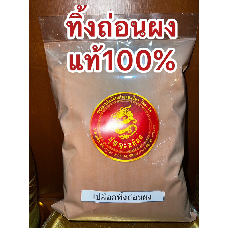 ทิ้งถ่อนผง เปลือกทิ้งถ่อนผง ผงทิ้งถ่อน ทิ้งท่อนผงแท้100%บดล้วนๆ ทิ้งถ่อนป่น