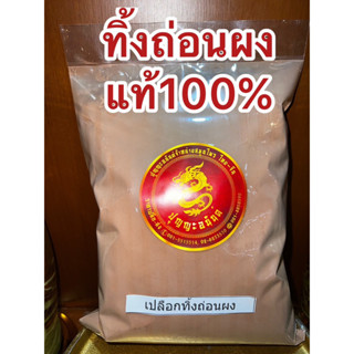 ทิ้งถ่อนผง เปลือกทิ้งถ่อนผง ผงทิ้งถ่อน ทิ้งท่อนผงแท้100%บดล้วนๆ ทิ้งถ่อนป่น