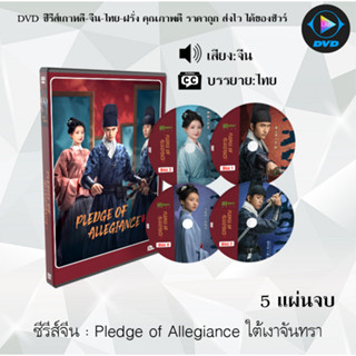 ซีรีส์จีน The Pledge of Allegiance ใต้เงาจันทรา : 4 แผ่นจบ (ซับไทย)