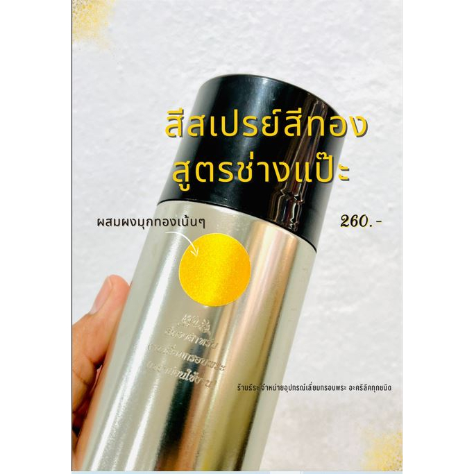 สีสเปรย์สีทอง สูตร ช่างแป๊ะ สีทองสำหรับช่างเลี่ยมกรอบพระ
