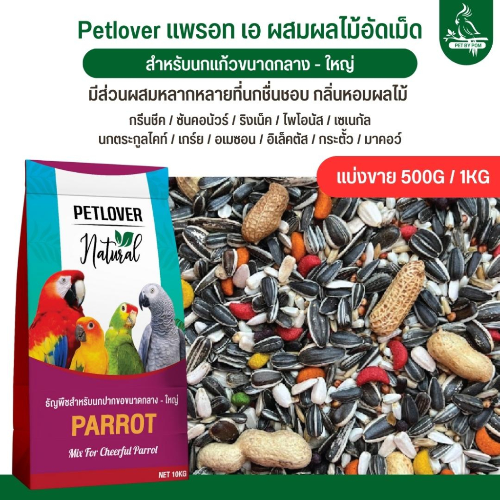 Petlove Parrot ผสมผลไม้อัดเม็ด เกรด A  อาหารนกแก้ว สำหรับนกขนาดกลาง – ใหญ่  (แบ่งขาย 500G / 1KG)