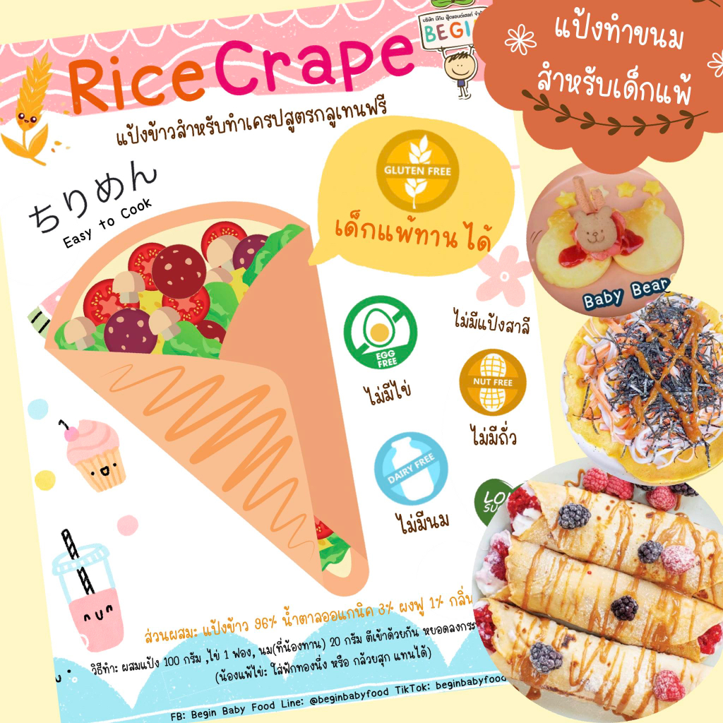 Begin แป้งเครปทำขนมสูตกลูเทนฟรี ไร้แป้งสาลี ไร้ไข่ ไร้นม เด็กแพ้ทานได้